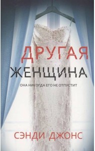 Другая женщина