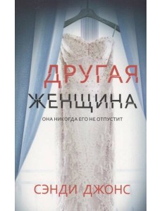 Другая женщина