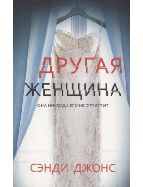 Другая женщина