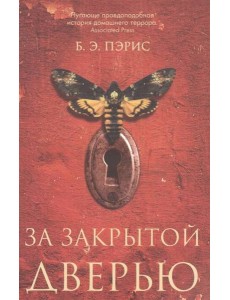 За закрытой дверью