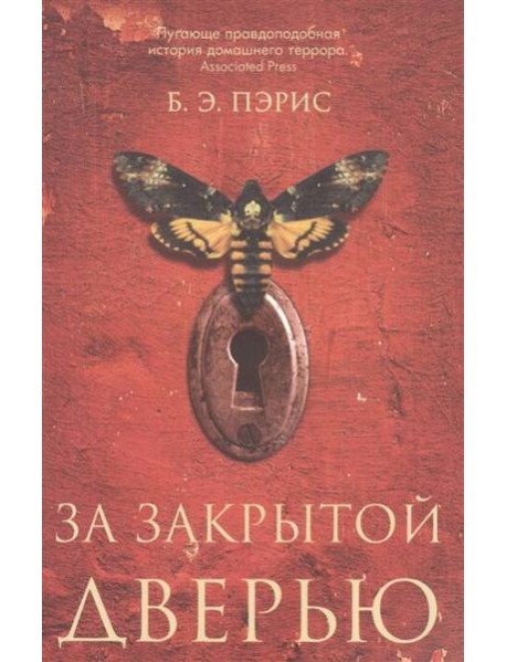 За закрытой дверью