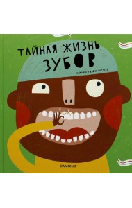 Тайная жизнь зубов