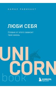 ЛЮБИ СЕБЯ. Словно от этого зависит твоя жизнь
