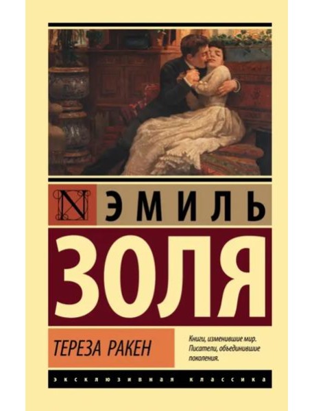 Тереза Ракен