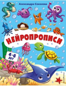 Нейропрописи Нейропрописи