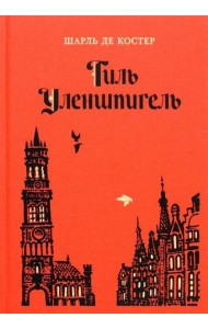 Тиль Уленшпигель