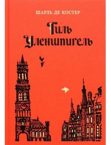 Тиль Уленшпигель Тиль Уленшпигель