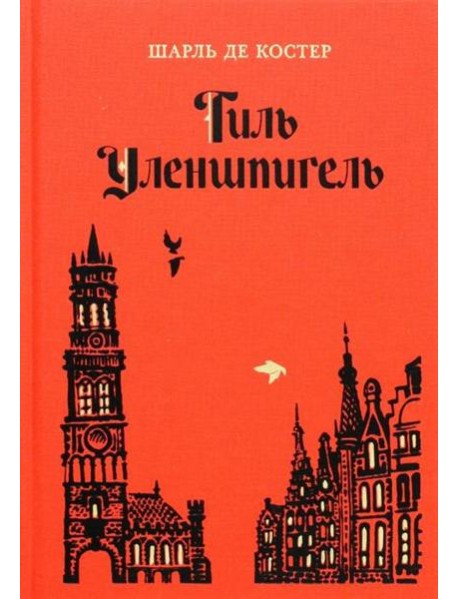 Тиль Уленшпигель