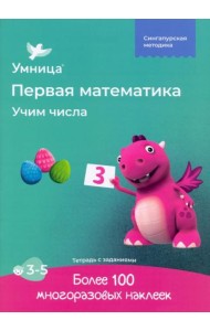 Учим числа. Рабочая тетрадь с наклейками. Развивающие задания. Математика для детей 3-5 лет