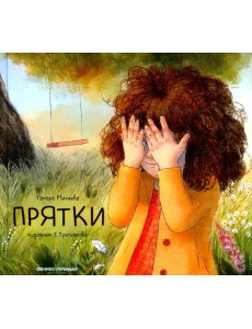 Прятки