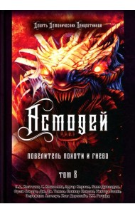 Асмодей. Повелитель Похоти и Гнева. Т. 8