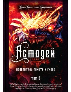 Асмодей. Повелитель Похоти и Гнева. Т. 8