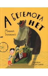 А бегемота нет!