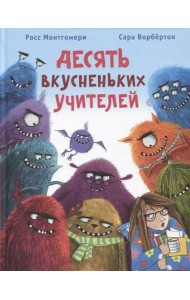 Десять вкусненьких учителей