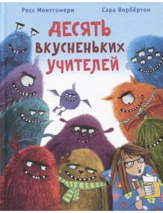 Десять вкусненьких учителей