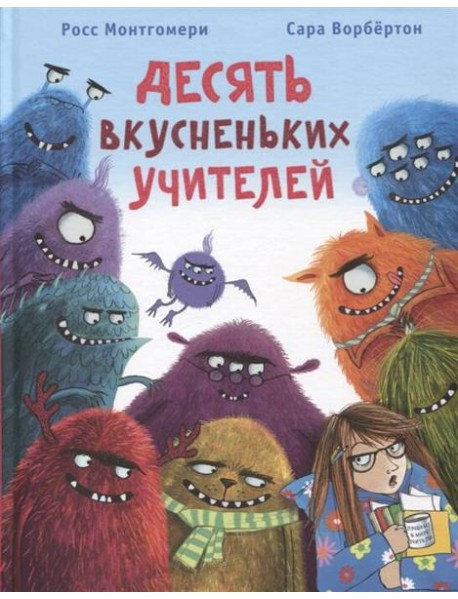 Десять вкусненьких учителей