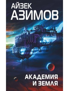 Академия и Земля
