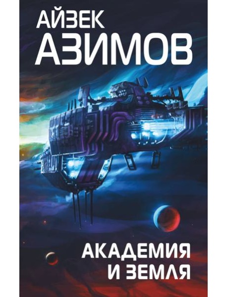 Академия и Земля