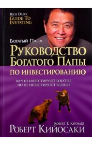 Руководство богатого папы по инвестированию (тв)