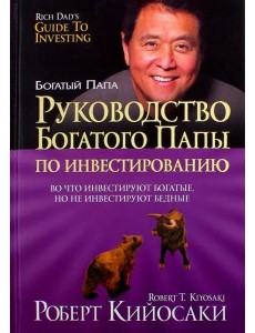 Руководство богатого папы по инвестированию (тв) Руководство богатого папы по инвестированию (тв)
