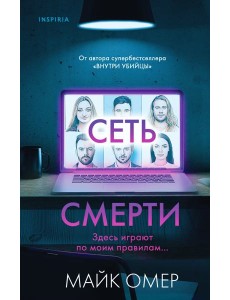 Сеть смерти Сеть смерти