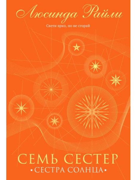 Семь сестер. Сестра солнца