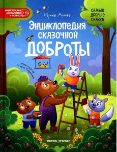Энциклопедия сказочной доброты