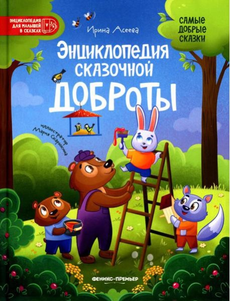 Энциклопедия сказочной доброты