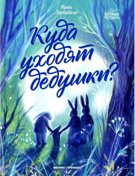 Куда уходят дедушки?