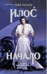 Илос. Начало