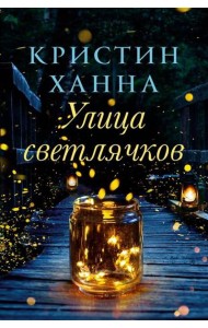 Улица Светлячков: роман