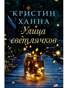 Улица Светлячков: роман