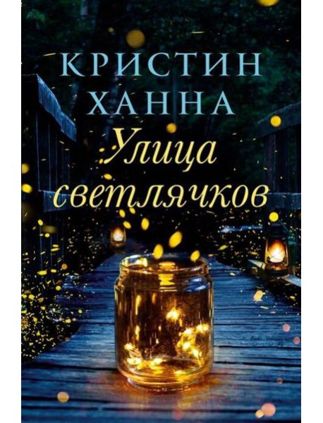 Улица Светлячков: роман