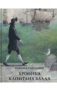 Хроника капитана Блада. Из судового журнала Джереми Питта