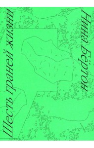 Шесть граней жизни. Повесть о чутком доме и о природе, полной множества языков