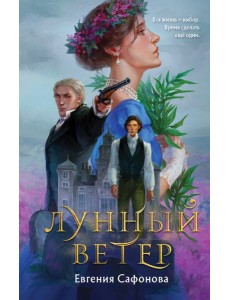 Лунный ветер Лунный ветер