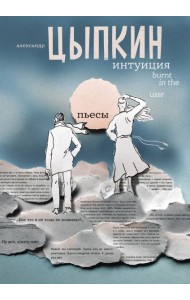 Интуиция. Burnt in the USSR