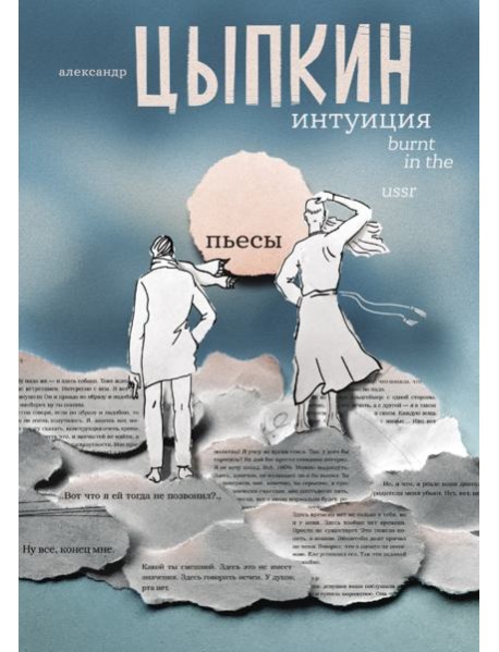 Интуиция. Burnt in the USSR