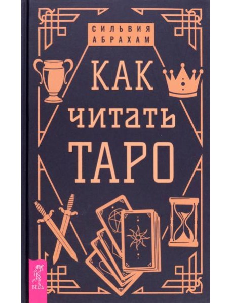 Как читать Таро
