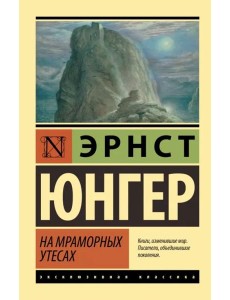 На мраморных утесах На мраморных утесах