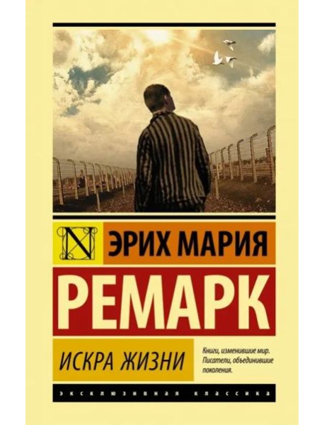 Искра жизни