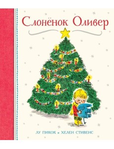 Слоненок Оливер