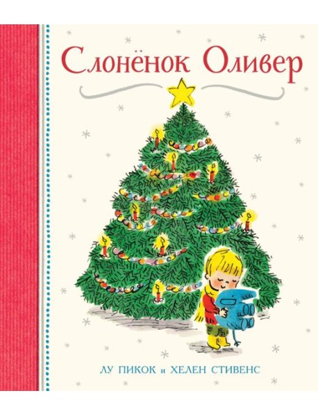 Слоненок Оливер