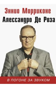 В погоне за звуком