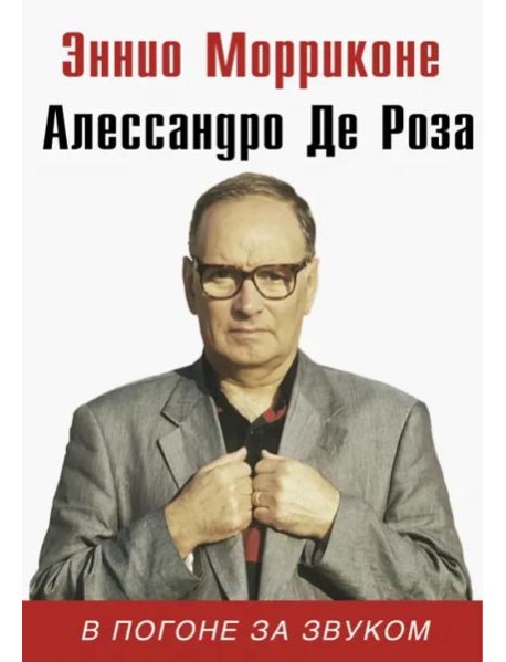 В погоне за звуком