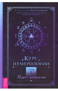 Курс нумерологии. Т. 1: Ядро личности
