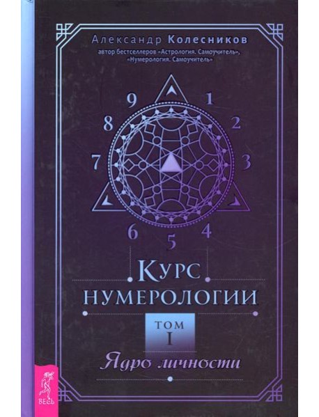 Курс нумерологии. Т. 1: Ядро личности