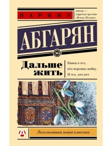 Дальше жить