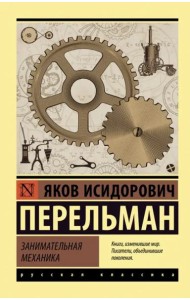 Занимательная механика