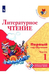 Литературное чтение Первый год обуч. Ч1 Уч. пособ